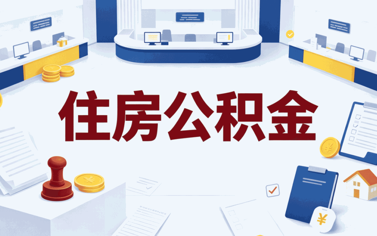 白山公积金不买房怎么提哪种划算